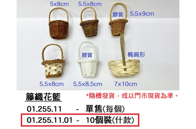 01.255.11.01 _籐織花籃 10個裝(什款)