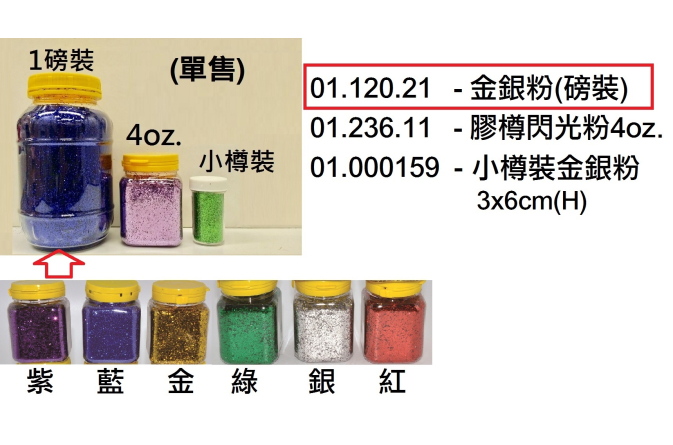 01.120.21 _金銀粉(磅裝)