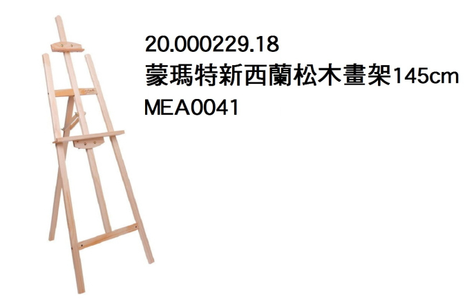 20.000229.18 _蒙瑪特新西蘭松木畫架145cm  MEA0041