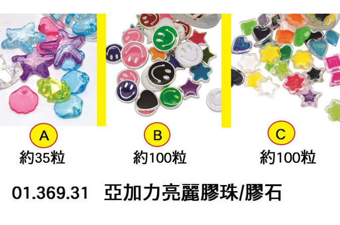 01.369.31 _亞加力亮麗膠珠｜膠石 (A｜B｜C)