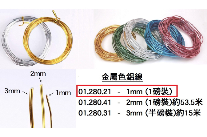 01.280.21 _金屬色鋁線 1mm (1磅裝)