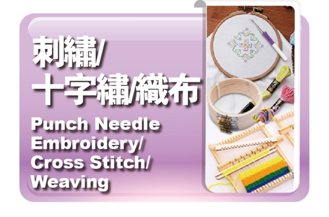 刺繡｜十字繡｜織布