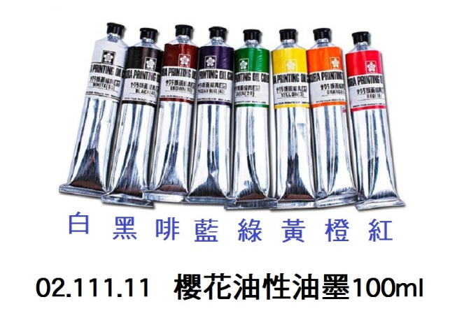 02.111.11 _櫻花油性油墨100ml