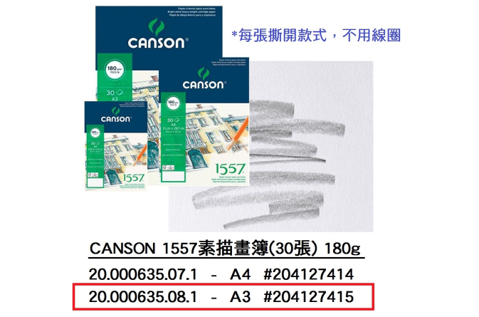 20.000635.08.1 _CANSON 1557素描畫簿(30張) 180g A3 #204127415