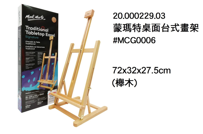 20.000229.03 _蒙瑪特桌面台式畫架#MCG0006