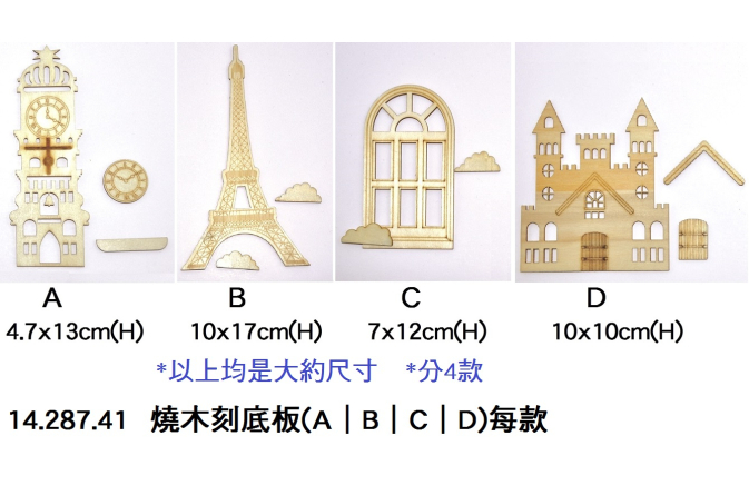 14.287.41 _燒木刻底板(A｜B｜C｜D)每款