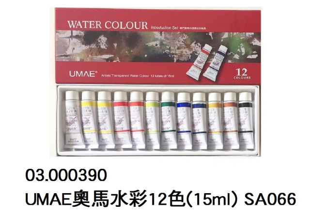 03.000390 _UMAE奧馬水彩12色(15ml) SA066