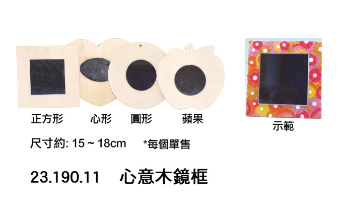 23.190.11 _心意木鏡框