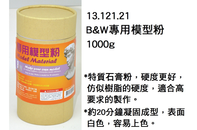13.121.21 _B&amp;W專用模型粉1000g