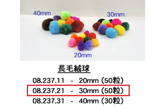 08.237.21 _優質長毛絨球 30mm(50粒)