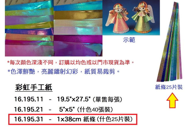 16.195.31 _彩虹手工紙紙條 1x38cm (25條)