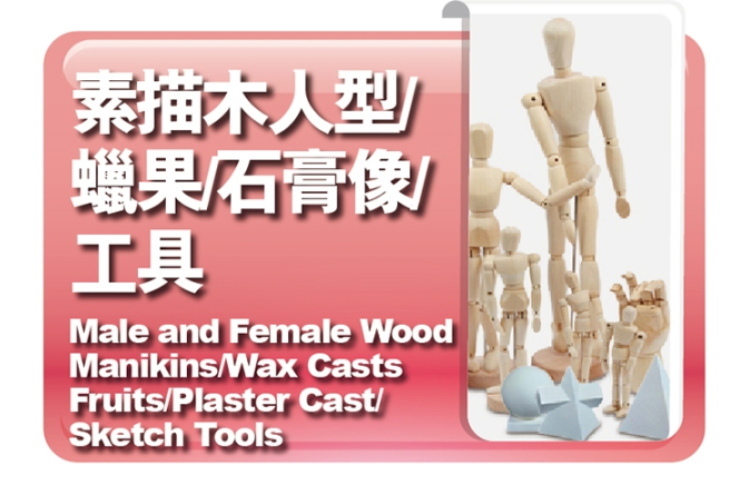 木人型｜素描工具