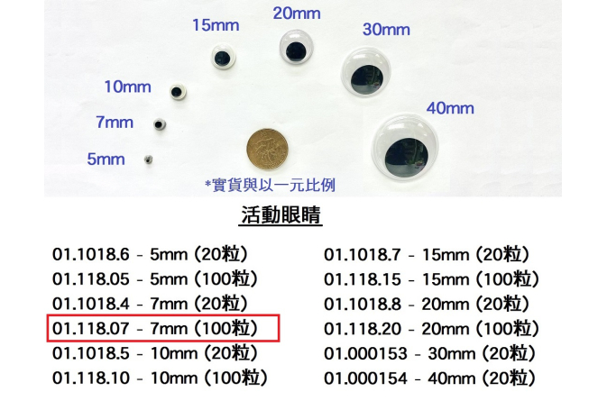 01.118.07 _活動眼睛 7mm (100pcs)