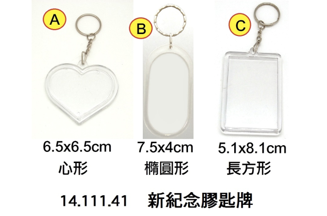 14.111.41 _新紀念膠匙牌