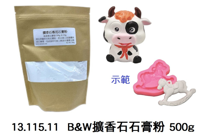 13.115.11 _B&amp;W擴香石石膏粉 500g