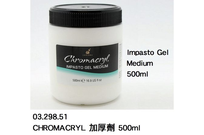 03.298.51 _CHROMACRYL IMPASTO GEL MEDIUM加厚劑 500ml