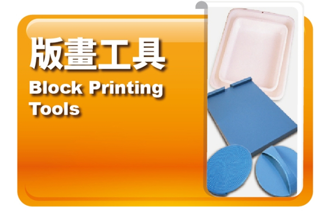 版畫工具