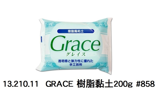 13.210.11 _GRACE 樹脂黏土200g #858