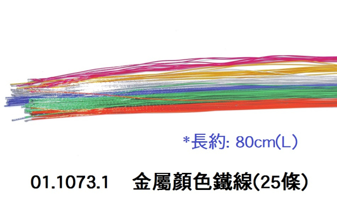 01.1073.1 _金屬顏色鐵線(25條)