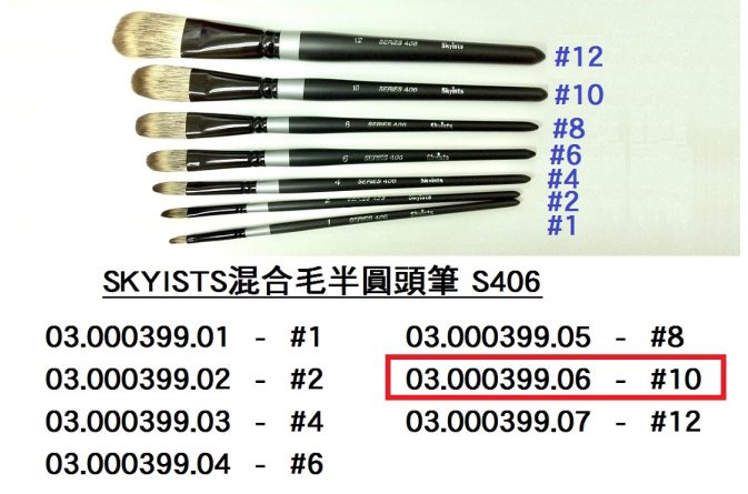 03.000399.06 _SKYISTS混合毛半圓頭筆406-#10