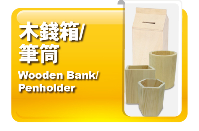 木錢箱｜筆筒