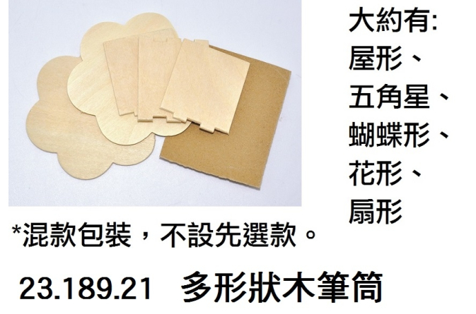23.189.21 _多形狀木筆筒