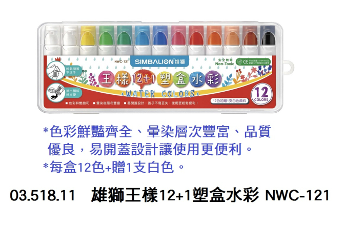 03.518.11 _雄獅王樣12+1塑盒水彩 NWC-121