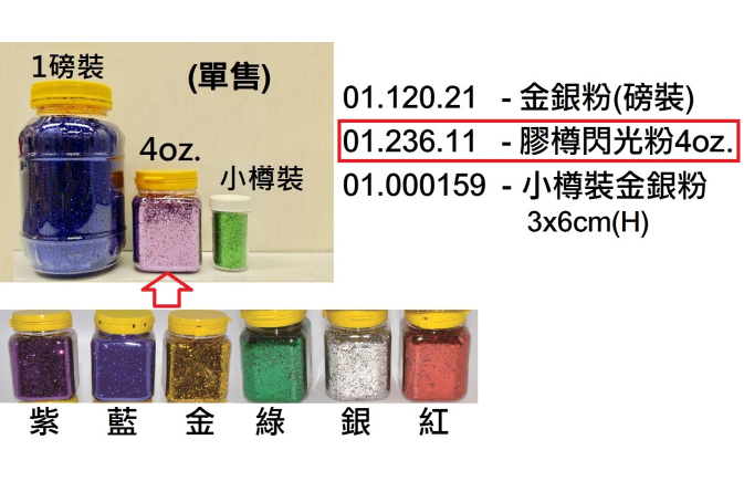 01.236.11 _膠樽閃光粉4oz