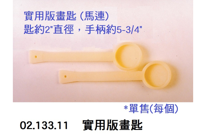 02.133.11 _實用版畫匙