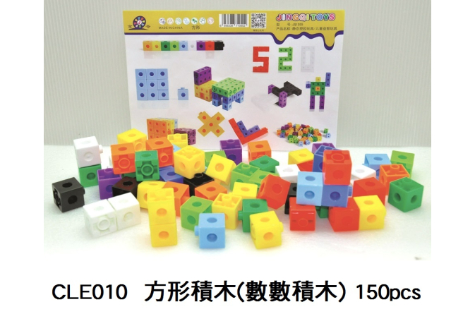CLE010 _方形積木(數數積木) 150pcs