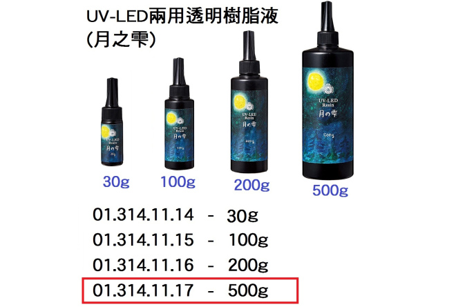 01.314.11.17 _UV-LED兩用透明樹脂液(月之零)
