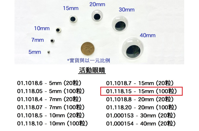 01.118.15 _活動眼睛 15mm (100pcs)