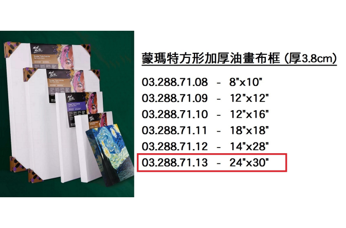 03.288.71.13 _蒙瑪特方形加厚油畫布框#6075 (24”x30”)