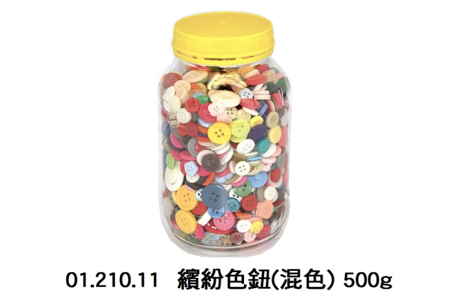 01.210.11 _繽紛色鈕(混色) 500g