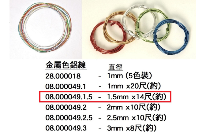 08.000049.1.5 _彩色鋁線1.5mm (14尺)