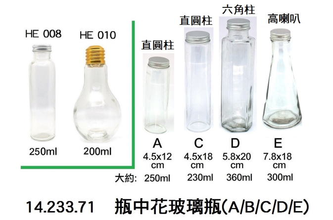 14.233.71 _瓶中花玻璃瓶(A｜B｜C｜D｜E)