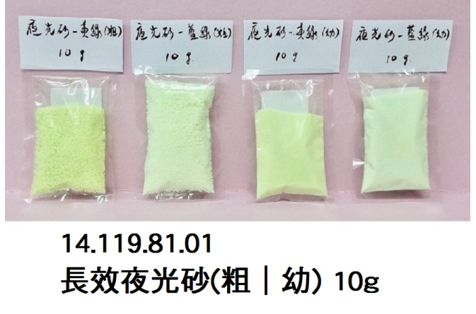14.119.81.01 _長效夜光砂(粗｜幼) 10g