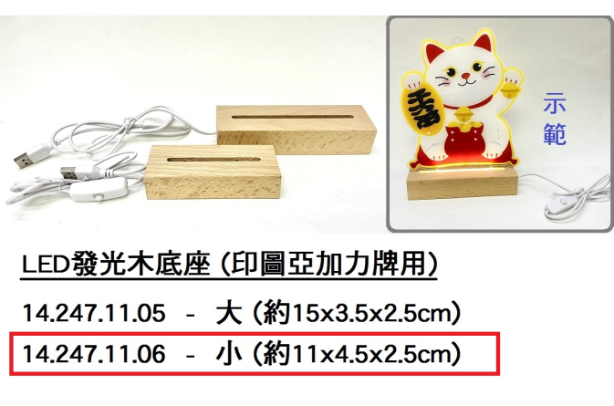 14.247.11.06 _LED發光木底座-小 (印圖亞加力牌用)