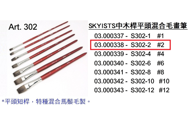 03.000338 _SKYISTS中木桿平頭混合毛畫筆 S302-2