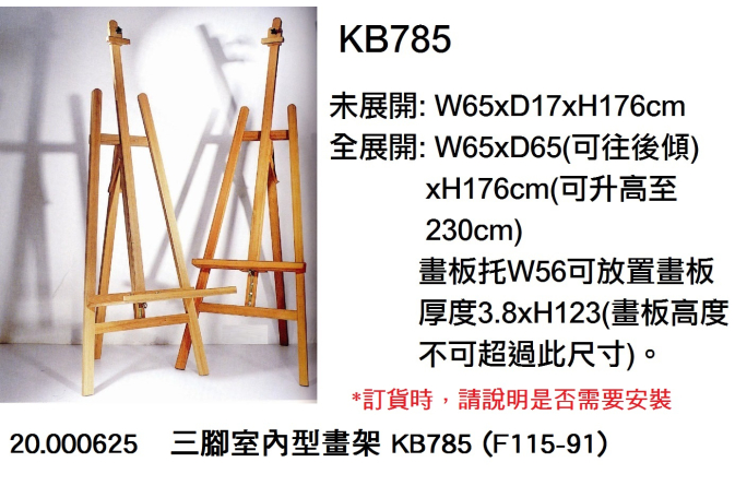 20.000625 _三腳室內型畫架 KB785 (F115-91)