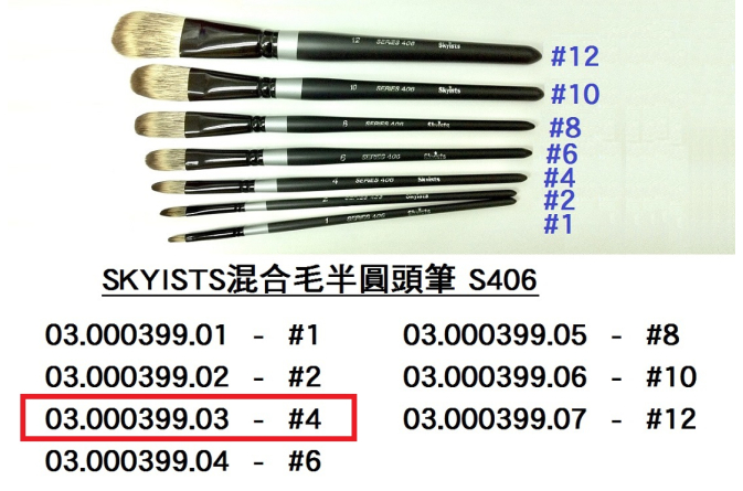 03.000399.03 _SKYISTS混合毛半圓頭筆406-#4