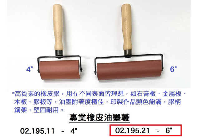 02.195.21 _專業橡皮油墨轆 6”