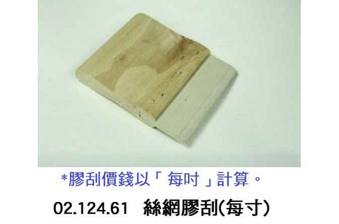 02.124.61 _絲網膠刮(每吋)