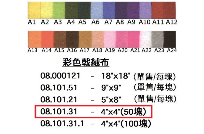 08.101.31 _彩色戟絨布4”x4”(100塊)
