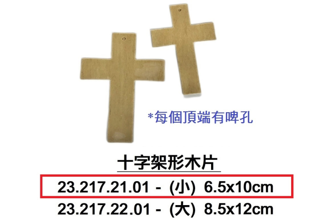 23.217.21.01 _十字架形木片-小(5片)