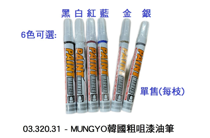 03.320.31 _MUNGYO韓國粗咀漆油筆