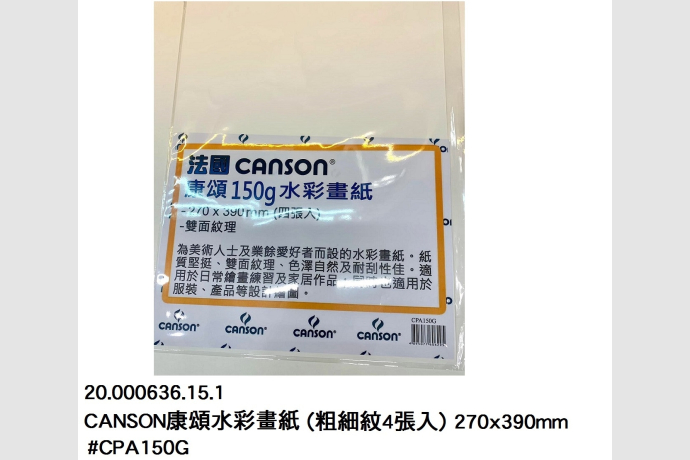 20.000636.15.1 _CANSON康頌水彩畫紙(粗細紋4張入) 270x390mm #CPA150G