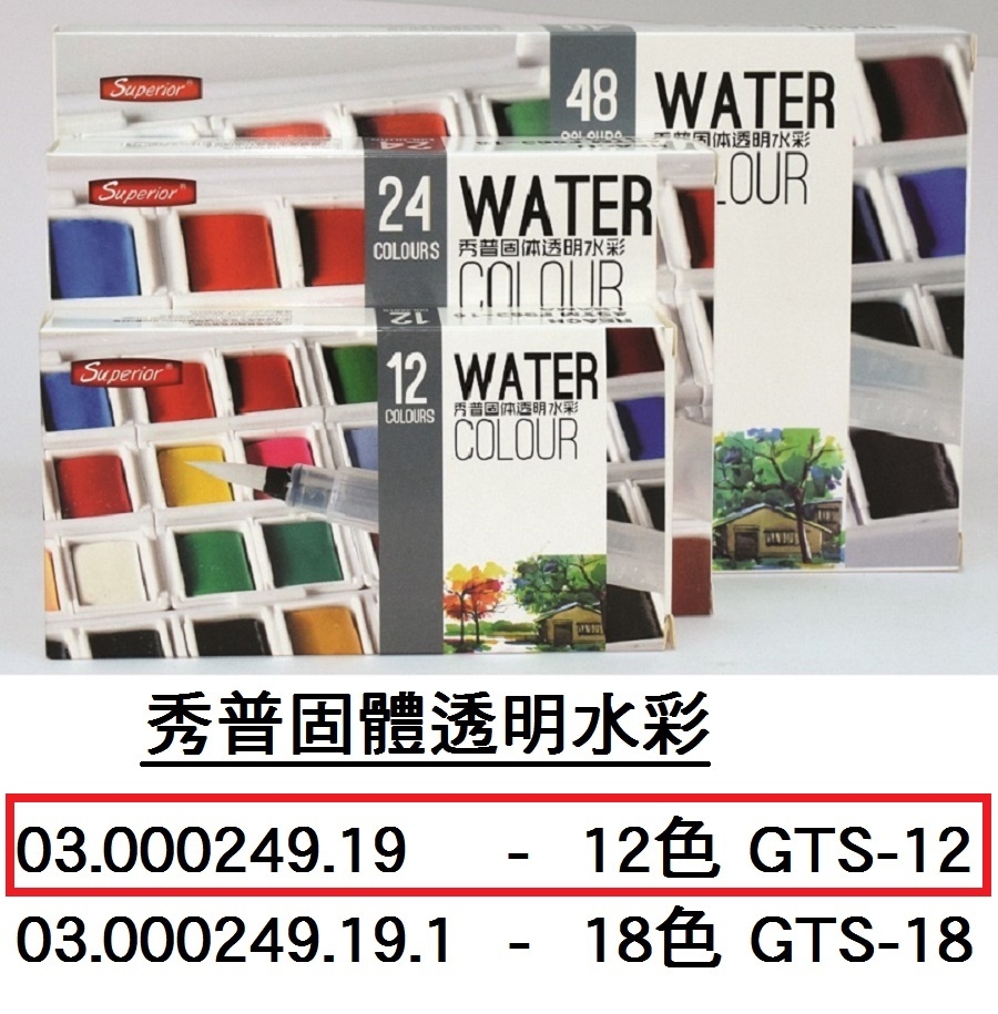 03.000249.19 _秀普固體透明水彩12色 GTS-12