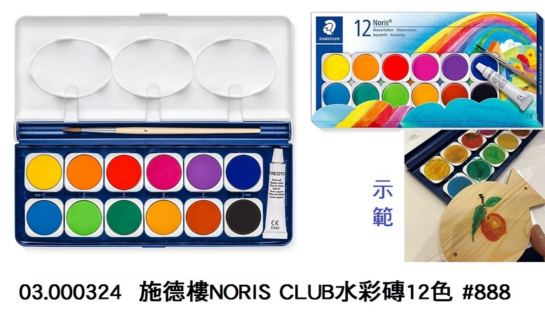 03.000324 _施德樓NORIS CLUB水彩磚12色 #888 NC12