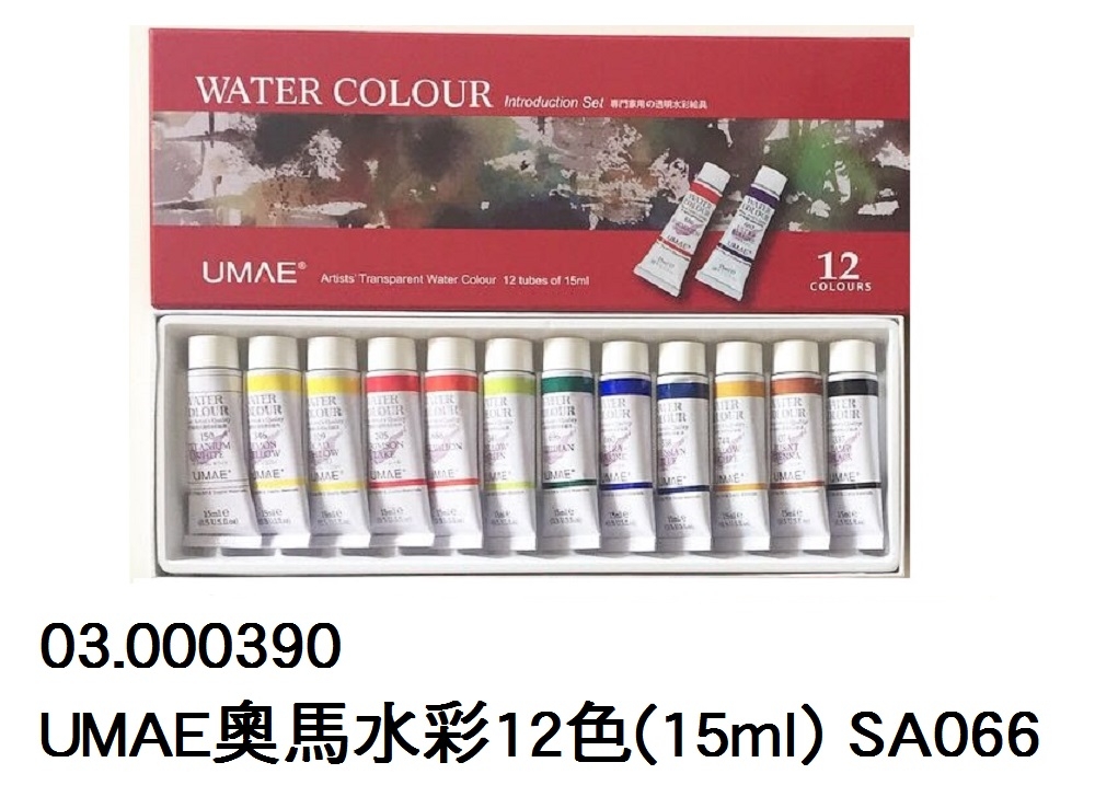 03.000390 _UMAE奧馬水彩12色(15ml) SA066
